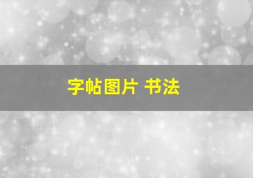 字帖图片 书法